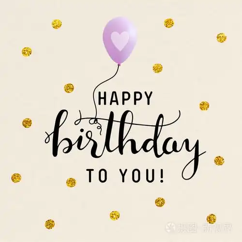 祝你生日快乐图