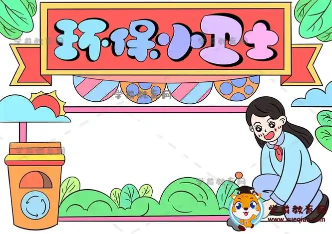 环保小卫士手抄报