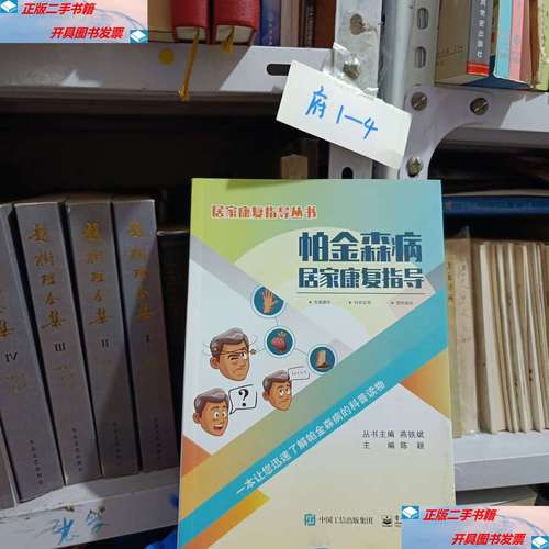【二手9成新】怕金森病居家康复指导 /陈颖 中国工信集团.