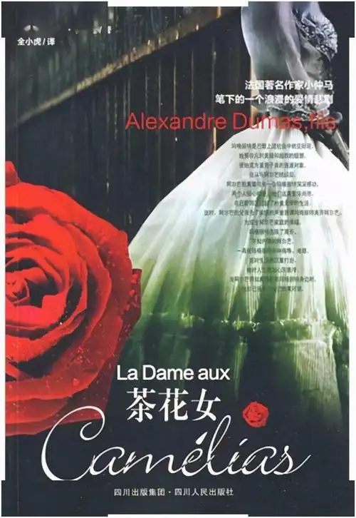 书名:《茶花女》作者:[法]小仲马译者:全小虎出版社:四川人民出版社