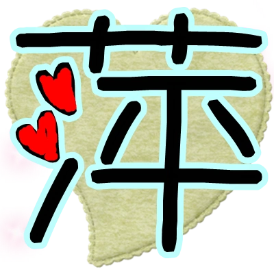 qq炫舞自定义戒指帮我做一个图"萍"字 要透明底色上面有点缀.