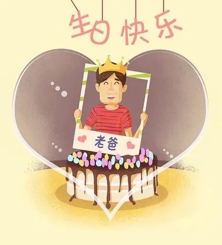 老爸生日快乐