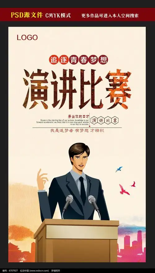 演讲比赛海报素材
