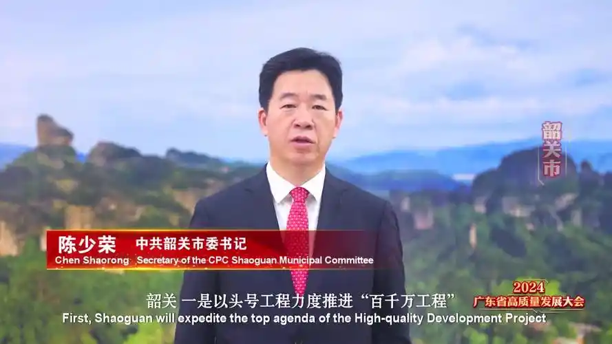 中共韶关市委书记陈少荣一天当作两天用三年事情两年干