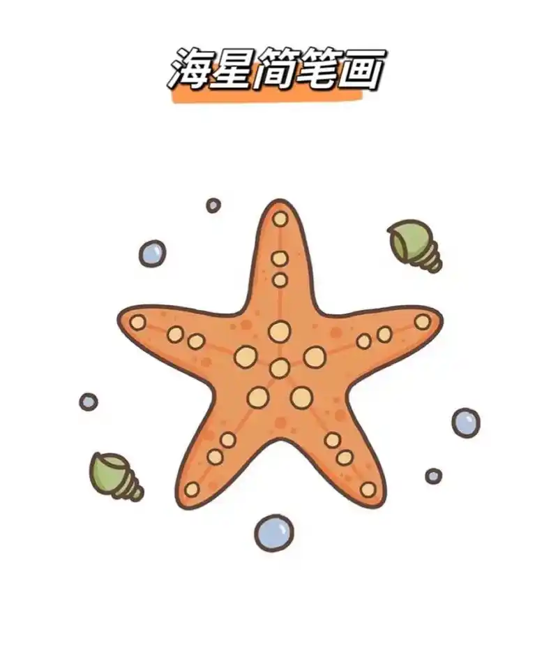 海星简笔画#跟着抖音学画画 #q版小人也太萌了 #跟我一起学 - 抖音