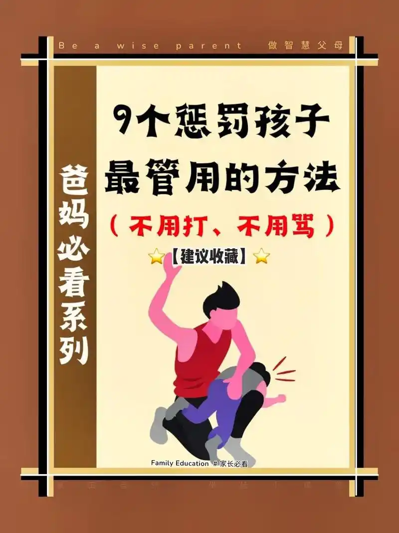 家长必看|"惩罚"孩子用这8个方法有效!98在孩子的成长过程 - 抖音