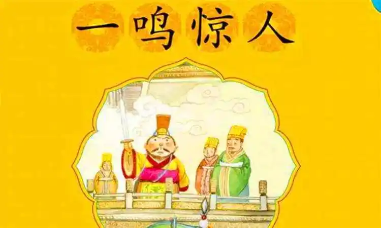 一鸣惊人的主人公是谁