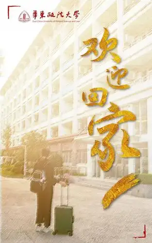 "沪上40多所高校创意"返校"主题海报,你最喜欢哪个?