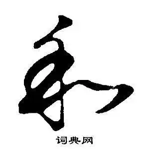 和草书书法字典