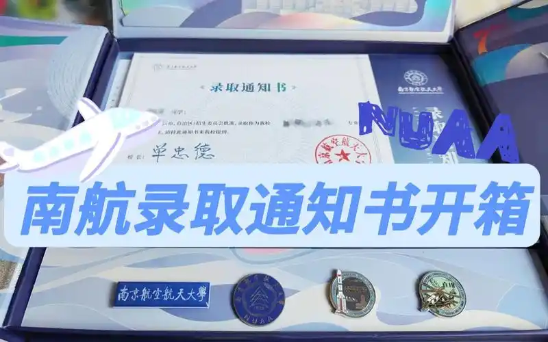 2022南京航空航天大学录取通知书开箱