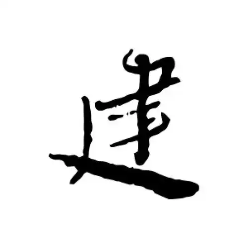 建字的行书怎么写,建的行书书法 - 爱汉语网