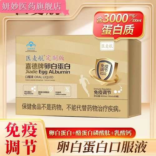 医麦航卵白蛋白口服液中老年儿童术后调节营养嘉德牌 卵白蛋白1盒(60