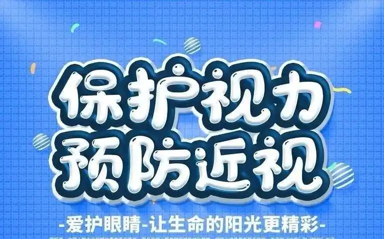给他们一个光明的未来 ——西安市第八十二中学预防青少年近视致家长