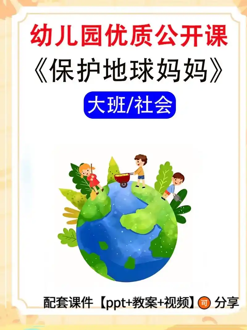 保护环境爱护环境《保护地球妈妈》大班社会.,活动目标 1,认