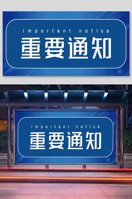 蓝色简约重要通知相关资讯展板