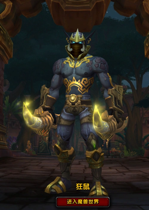 幻化邪能赞达拉巨魔盗贼终极幻化更新黄金幻化以及其他种族试穿效果