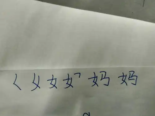 妈的笔画顺序