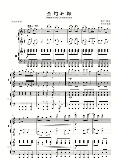 金蛇狂舞双钢琴曲谱