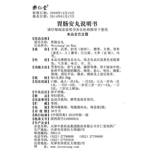 胃肠安丸(乐仁堂)芳香化浊,理气止痛,健胃导滞.