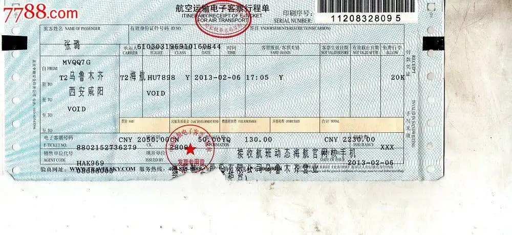 航空运输电子客票行程单