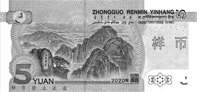 14处不同 新版五元人民币5日起发行