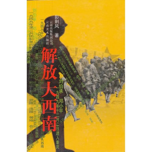 【正版】 解放大西南(第4次印刷) 彭荆风 云南美术出版社有限责任公司