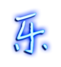 乐艺术字体乐头像乐笔顺乐同音同调字查询