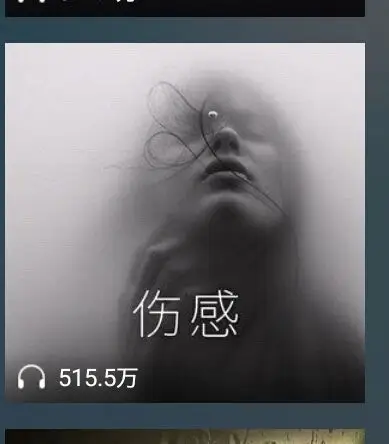 qq音乐电台里面伤感频道的封面图片,大神们,求图