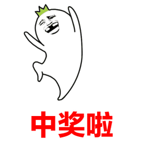 中奖啦中奖啦中奖啦