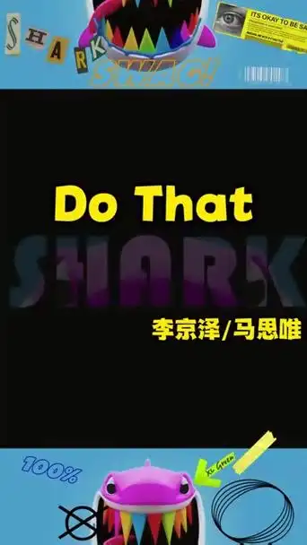 贝贝/马思唯新歌《do that》