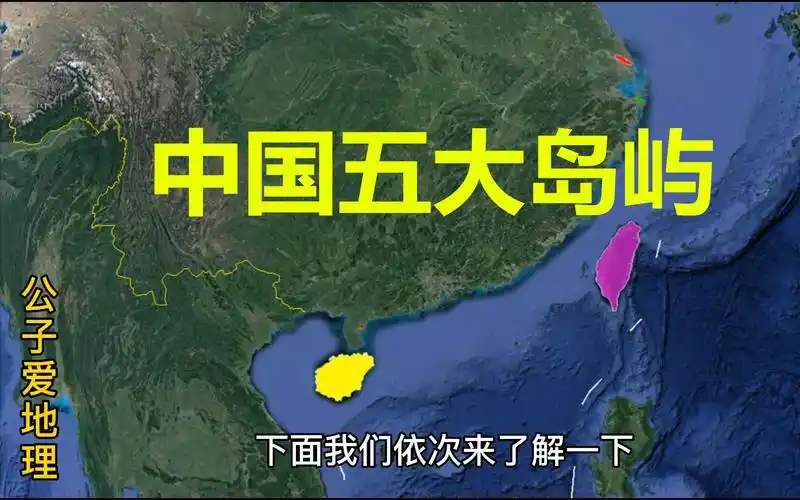 中国面积最大的五个岛屿是哪些?岛上有多少人?卫星地图看一看