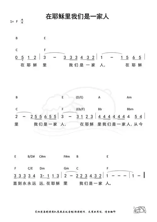 第1183首在耶稣里我们是一家人和弦简谱