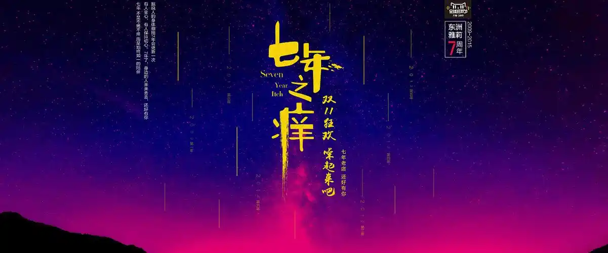 七周年店庆 七年老店 七年之痒 双十一返场