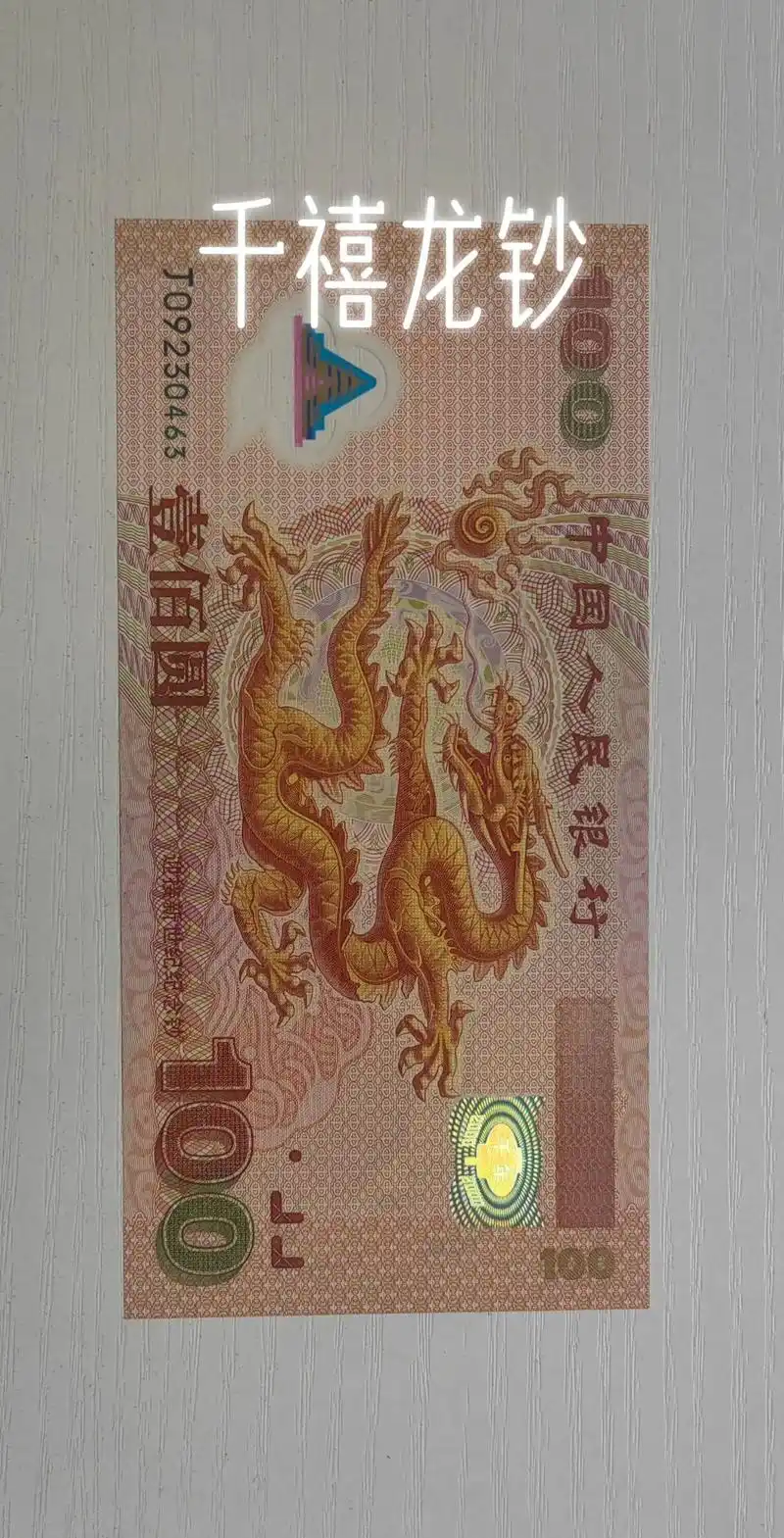 2000年发行的中国第一张塑料钞～龙钞.背面图案中华世纪坛. - 抖音