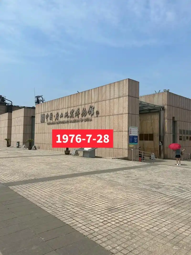 唐山大地震,发生于1976年7月28日3时42分53.8秒, - 抖音