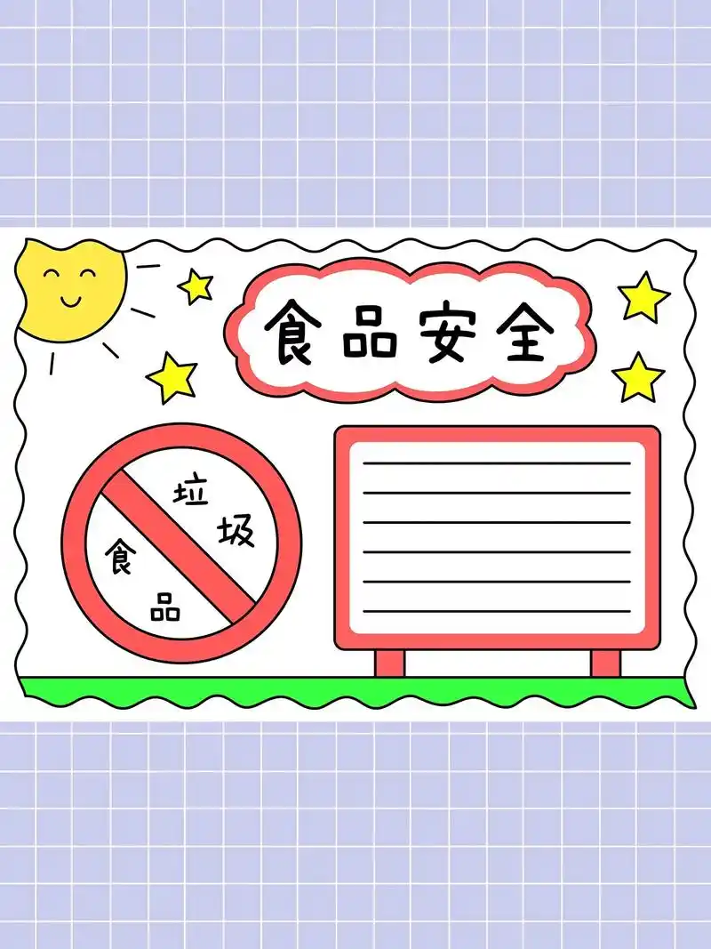 食品安全手抄报,简单又漂亮,一起动手学起来吧!#食品安全手抄 - 抖音