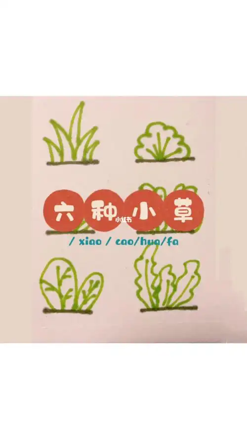 小草的画法六种小草画法教程