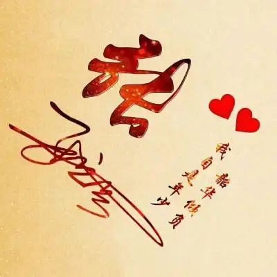 姓氏头像我自是年少韶华倾负赢战2020艺术字图片