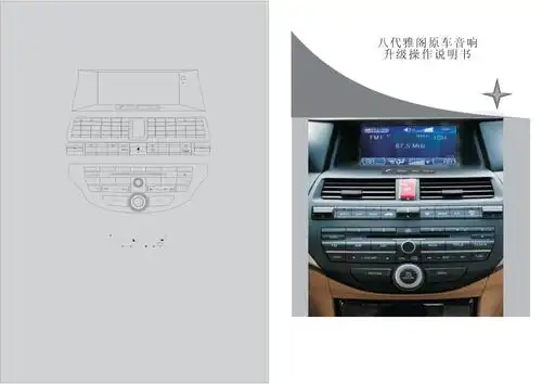 八代雅阁原车音响升级操作说明书