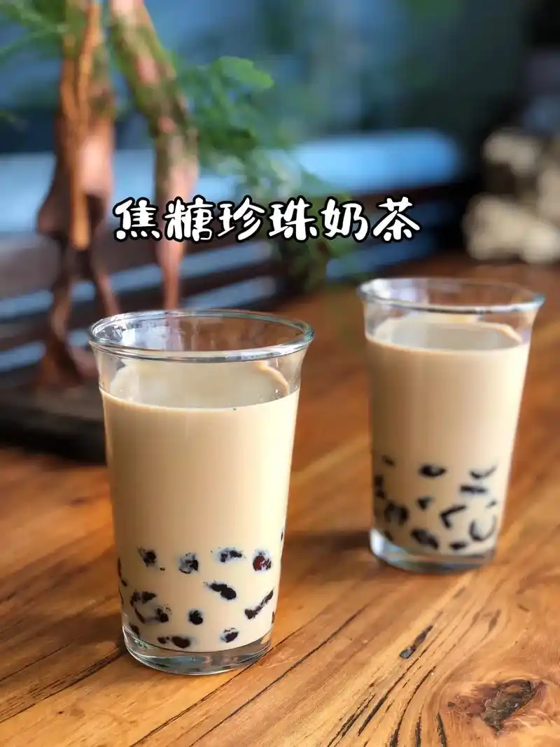 自制焦糖珍珠奶茶——可以喝到天荒地老 我真的做出来了跟外卖一 - 抖