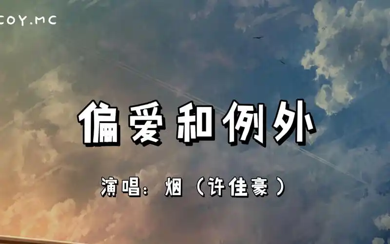 偏爱和例外 - 烟(许佳豪)『我到底要怎么做才能够被你偏爱』(动态歌词