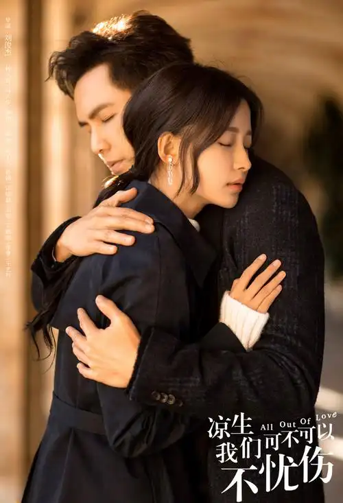 钟汉良孙怡凉生我们可不可以不忧伤海报图片