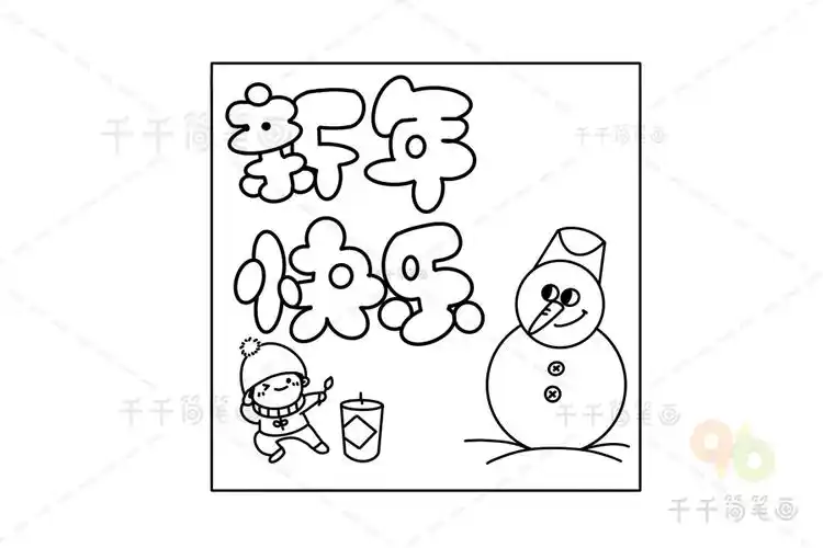 新年贺卡简笔画图片
