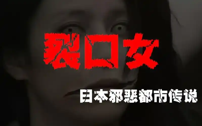 裂口女传说日本最真实恐怖都市传说细思极恐