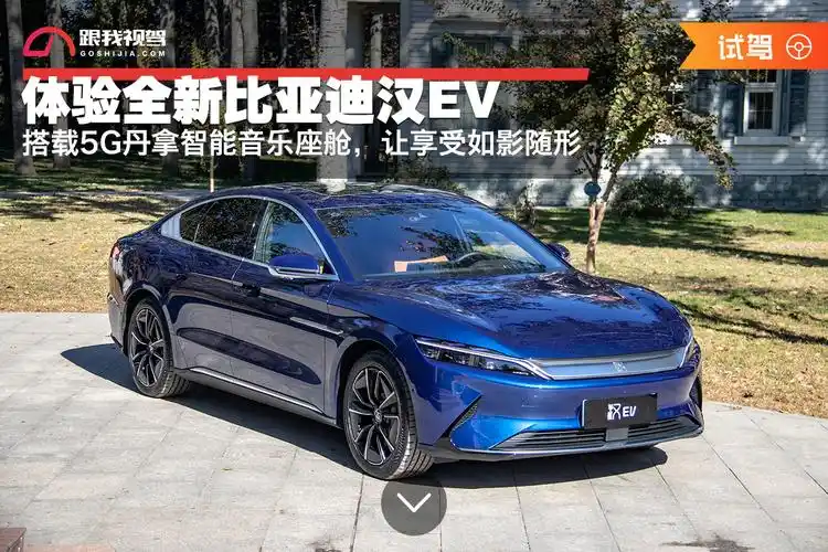 体验全新比亚迪汉ev,搭载5g丹拿智能音乐座舱,让享受如影随形