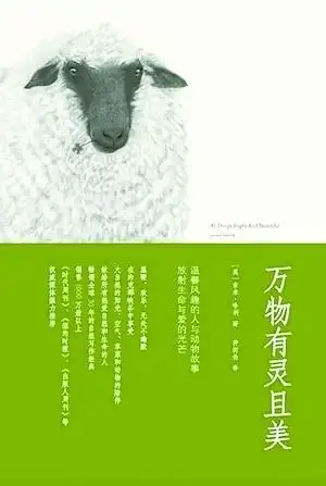 万物有灵且美 - 安 - 王小安