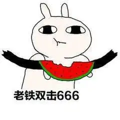 老铁双击666表情包 - 表情图