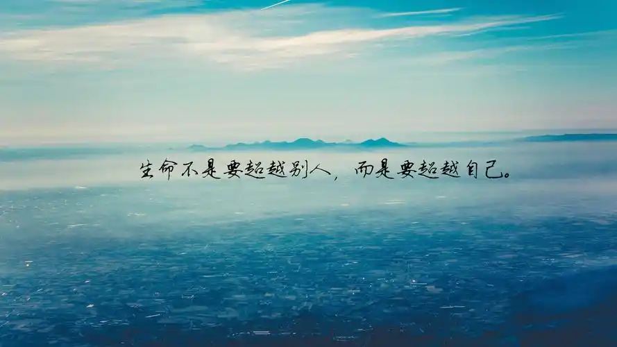 每天早上自我激励的励志语录图片