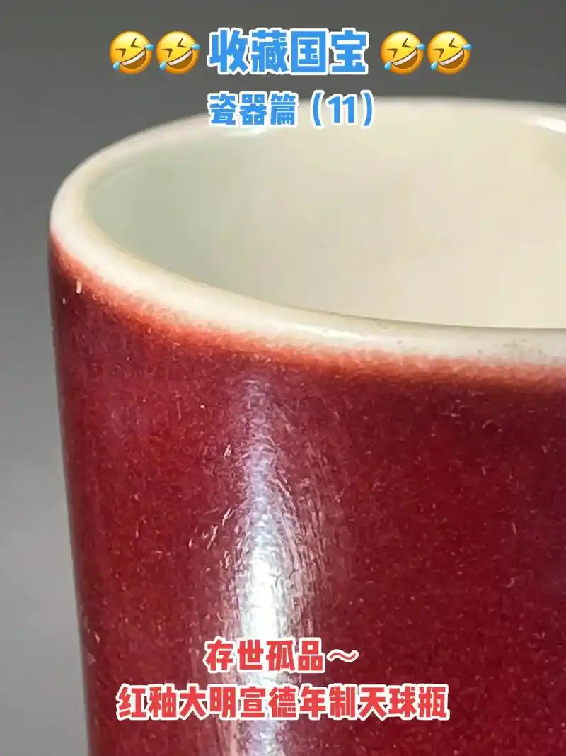 红釉铜红釉宣德瓷器大明宣德年制红釉天球瓶.