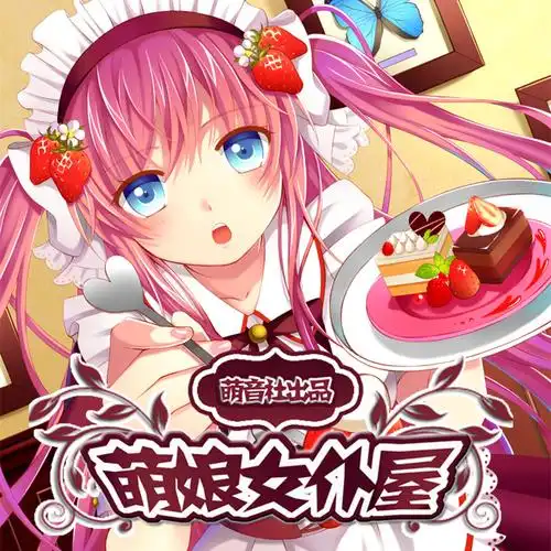 【萌娘女仆屋】预告·壹